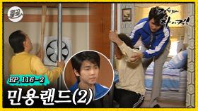 [올끌][거침킥] 손님들 때문에 영원히 고통받는 민용랜드 쥔장 미뇽이 🎡민용랜드 2탄🎡| 거침없이하이킥 MBC070426방송