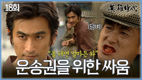 [#옛드][#영웅시대] 18회 | 광산 운송권을 지키기 위한 난투극..🩸 차인표는 끝까지 버틸 수 있을까👊 MBC040831방송