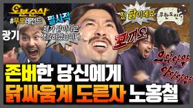 [오분순삭] 🎉경 존버당 축🎉 닭싸움하다가 귀에서 피날 확률 99%ㅋㅋㅋㅋ 소리로 싸우는 광기남 노홍철의 닭싸움🐔 | 무한도전⏱오분순삭 MBC111029방송