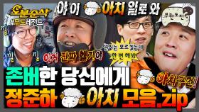 [오분순삭] 🎉경 존버당 축🎉 열받을 때마다 양아치 멘트 날리는 정준하ㅋㅋㅋㅋ| 무한도전⏱오분순삭 MBC170826방송