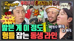 [오분순삭] 8살 나이 차? 어쩌라고ㅋ 하극상 그 잡채인 무도 동생 라인 | 무한도전⏱오분순삭 MBC060520방송