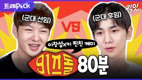 [픽잇] 군악대 선후임의 찐친 케미가 돋보이는 살롱드돌 MC 이창섭X키 80분 모음.zip MBC230203방송 #이창섭 #키 #나혼산