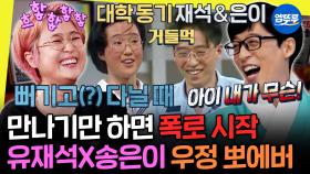 [엠뚜루마뚜루] 32년 우정의 티키타카 폭로전ㅋㅋㅋ 서로 물고 뜯는 유재석X송은이 찐친 케미.zip | #유재석 #송은이 MBC220416방송