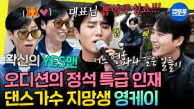 [엠뚜루마뚜루] JYP 기본 안무부터 고퀄 커버까지✨ 예스맨 영케이의 JS 엔터 오디션 현장🎤 | #영케이 #유재석 #주우재 MBC231111방송