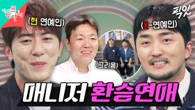 [픽잇] 전 연예인 유병재 얘기만하는 매니저에 질투하는 NEW 연예인 김원훈 MBC250802방송 #환승연애 #김원훈 #유병재