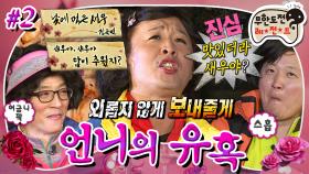 [올끌][무도] 맛있더라 새우야아~?🤣 준연 언니 시 낭송 빌드업을 위해 이용된 대하ㅋㅋ🦐 '언니의 유혹' 2편 MBC121103방송