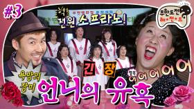 [올끌][무도] 합창 대회인데 소프라노만 있는ㅋㅋㅋ 3단 고음으로 무대 뒤집어 놓은 욕망의 장미 팀🌹'언니의 유혹' 3편 MBC121103방송