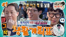 [올끌][무도] 우엉차 시식하다 몸싸움 날 뻔ㄷㄷ 물 한 모금도 소중한 무도 멤버들의 만원 하루살이💸 '생활 계획표' 1편 MBC150919방송