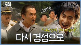 [#옛드][#영웅시대] 19회 | 일본 소장의 협박에 분노한 차인표🤬 도망자 신세가 되고 마는데😨 MBC040906방송