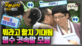 [오분순삭] 멤버들의 귀 =👂명수의 대나무숲🎋 | 무한도전⏱오분순삭 MBC061021방송