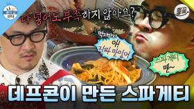 [올끌][#나혼자산다] 요리학원에서 배운 특급 기술로 🍝홈메이드 스파게티 & 그라탱🍝 만들어 먹는 데프콘 MBC130510방송