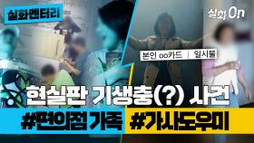 [실화멘터리] 현실판 기생충(?) 사건! #편의점 가족 #가사도우미 #실화탐사대 #실화On MBC240523방송