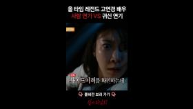 올 타임 레전드 고연경 배우 사람 연기 VS 귀신 연기 #심야괴담회