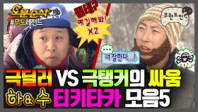 [오분순삭] 누가 딜러고 누가 탱커야? 하와수 티키타카 모음 5탄🤼 | 무한도전⏱오분순삭 MBC070414방송