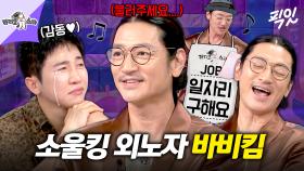 [픽잇] 구직에 목마른 소울 대부ㅋㅋ 자기 PR부터 아내와의 러브 스토리까지 토크 폭주하고 간 바비킴 MBC250806방송 #라스 #바비킴