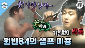 [올끌][#나혼자산다] 집에서 셀프 미용하고 만화 카페가서 🔞만화보는 기안😎 #기안84 #셀프미용 MBC160722방송