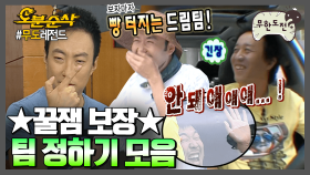 [오분순삭] 게임 시작도 전에 웃겨버리네,,? 무한도전 팀 정하기 모음🤝 | 무한도전⏱오분순삭 MBC100925방송