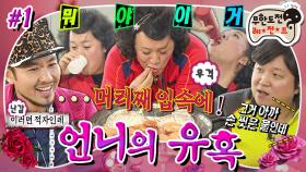 [올끌][무도] 정준하➕가발➕분장🟰 레전드💫 대식좌 준연 언니 대하 먹방🦐 직관하기 '언니의 유혹' 1편 MBC121103방송