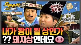 [오분순삭] 관상쟁이 양반 내가 왕이 될 상인가?! 아뇨,,, 천민 중의 천민입니다,,,😐 ★웃기니까 십분순삭★ | 무한도전⏱오분순삭 MBC131109방송