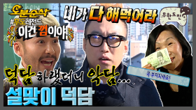 [오분순삭] 덕담... 이거 맞아? 차갑지만 따뜻해요 | 무한도전⏱오분순삭 MBC080209방송
