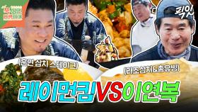 [픽잇] 해선 간장이 들어간 이연복의 라조삼치&가마솥에다 솔잎 훈연한 레이먼킴의 삼치 스테이크 MBC250804방송 #푹쉬면다행이야 #이연복 #레이먼킴