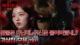 [#아깝시니Pick] 완불은 아닌데.. 귀신은 붙어버렸네..? 귀살집 모음 zip. #심야괴담회 #심괴 #어둑시니 #midnight #horrorstory MBC211118