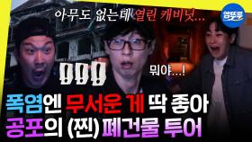 [엠뚜루마뚜루] ※결말 반전 주의※ 한여름 무더위 날려버릴 공포의 폐건물 투어😱 | #유재석 #딘딘 #괴담 MBC240831방송