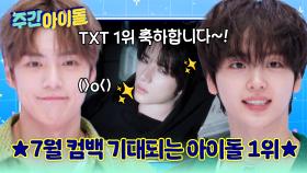 ♥TOMORROW X TOGETHER♥ 7월 컴백이 기대되는 아이돌 1위! 축하합니다~!