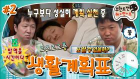 [올끌][무도] 이 영상을 본 여러분은 낮잠이 자고 싶어집니다.💤 사실은 누구보다도 계획형 인간이었던 항도니🤣 '생활 계획표' 2편 MBC150919방송