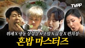 《TVPP》 너두 혼밥 할 수 있어! 뷔페부터 냉삼까지 혼자 찾아가는 혼밥 마스터즈🥄 | 나혼자산다 | TVPP | MBC 150403 방송