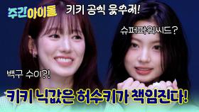 키키 웃수저 허수키?! 백구 수이? 슈퍼파워씨드 키야? 과연 1등의 주인공은?!