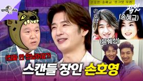 [픽잇] 과거 열애설 후 절친 송혜교와 단절? 윤계상과 동성 스캔들까지 났던 썸 장인 손호영 MBC250806방송 #라스 #손호영