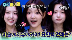 지유vs이솔vs키야! 본업 천재 키키 중 표현력 1등은 누구일까~?