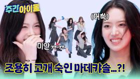 키키둥절...? 너무 어렵다ㅠㅠ 조용히 고개 숙인 마데캬솔?!