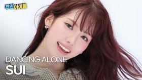 [주간아 직캠] KiiiKiii SUI - DANCING ALONE (키키 수이 - 댄싱 얼론) l #주간아이돌 l EP.705