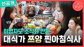 [선공개] 눈 뜨자마자 햄버거 먹방하는 쯔양🍔 커튼 뒤 숨겨진 식량창고까지 오픈🍜, MBC 250809 방송