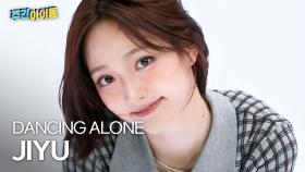 [주간아 직캠] KiiiKiii JIYU - DANCING ALONE (키키 지유 - 댄싱 얼론) l #주간아이돌 l EP.705
