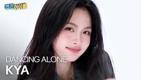 [주간아 직캠] KiiiKiii KYA - DANCING ALONE (키키 키야 - 댄싱 얼론) l #주간아이돌 l EP.705
