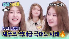 [주간아 선공개] 키키 댄스 1등의 위기?! 셰푸즈 역대급 대노 사태🔥