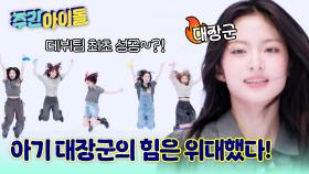 아기 대장군 키야의 힘은 위대했다! 키키 스컬댄 완벽성공★