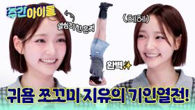 귀욤 쪼꼬미 리더 지유의 머리로 서기 개인기...?