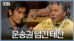 [#옛드][#영웅시대] 20회 | 경성으로 도망친 차인표🥲 강영감의 조언에 결국 운송권을 넘기게 되는데😯 MBC040907방송