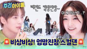 🚨키키 비상!🚨 혼란의 연속! 킼망진창 첫 스컬댄...!