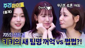 [주간아 선공개] 📢 긴급토론) 키키의 새 팀명은 꺼억 vs 쩝쩝?!
