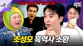 [픽잇] 강동원 질투하다가 흑역사+1ㅋㅋㅋ 라스 첫 출연에 파묘 당한 조성모의 흑역사 비하인드 공개 MBC250806방송 #라스 #조성모