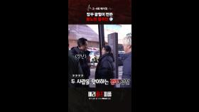 3-4회 비하인드, MBC 250809 방송