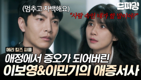 [드파밍] 4회 하이라이트 | 서로의 정체를 알게 되면서 애정에서 증오로 바뀐 이보영💔이민기 #메리킬즈피플 MBC250809방송