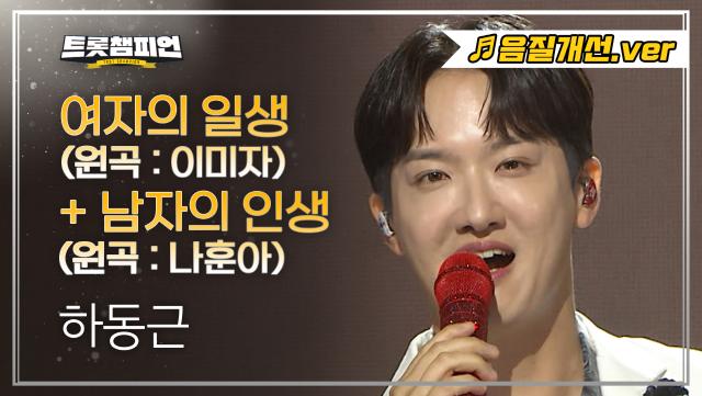 [음질개선] 하동근 – 여자의 일생 (원곡: 이미자) + 남자의 인생 (원곡: 나훈아) l 트롯챔피언 l EP.63