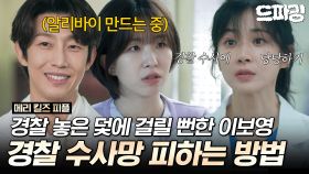 [드파밍] 4회 하이라이트 | 경찰 잠입 수사에 잡힐 뻔한 이보영이 경찰 수사망 피하는 방법 #메리킬즈피플 MBC250809방송