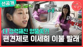 [선공개] 창틀에서 왜 이불이 나와...?😲 긍정의 힘 이세희의 우당탕탕 이불 빨래, MBC 250809 방송